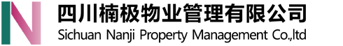 四川楠極物業(yè)管理有限公司